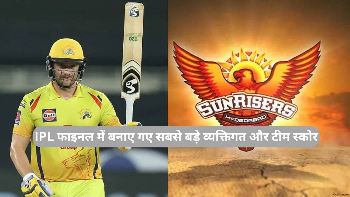 IPL इतिहास में फाइनल में बनाए गए सबसे बड़े व्यक्तिगत और टीम स्कोर कौन-कौनसे से हैं?