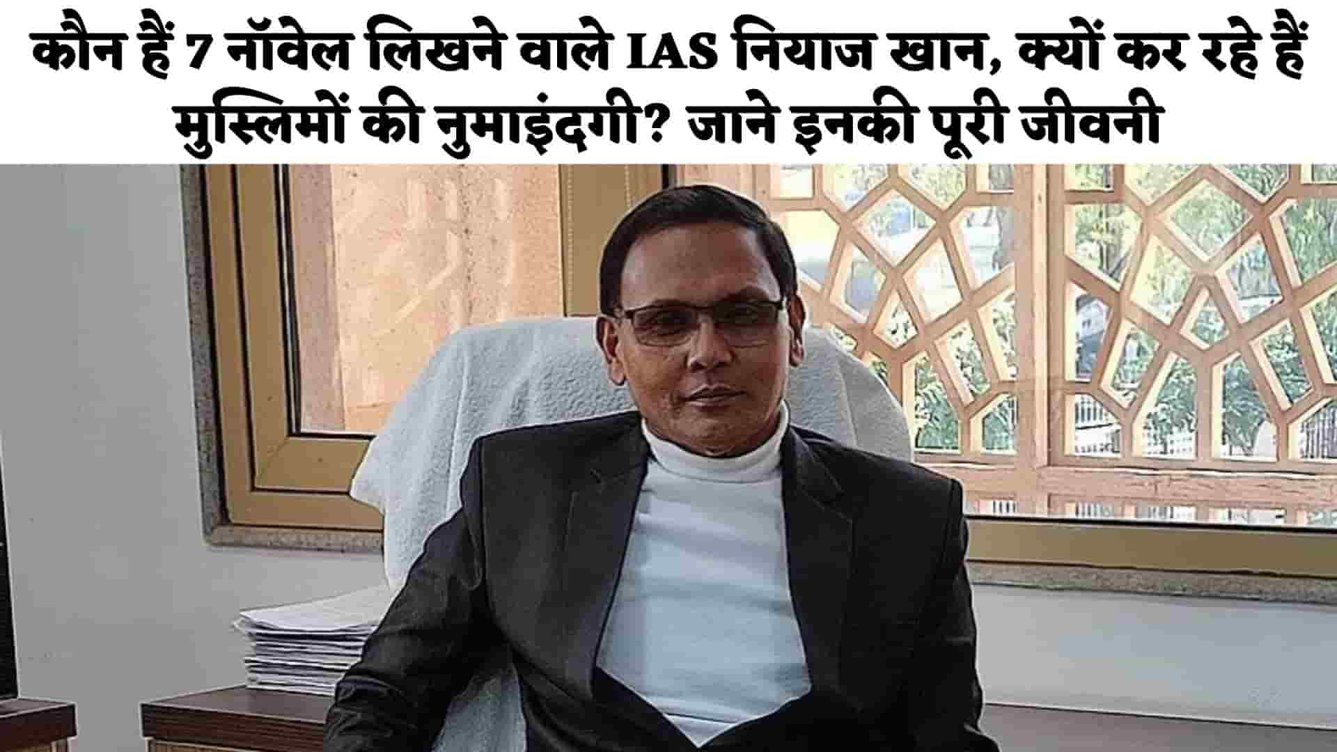 IAS Niyaz Khan Biography in Hindi : न्याज़ खान IAS अधिकारी कौन है?