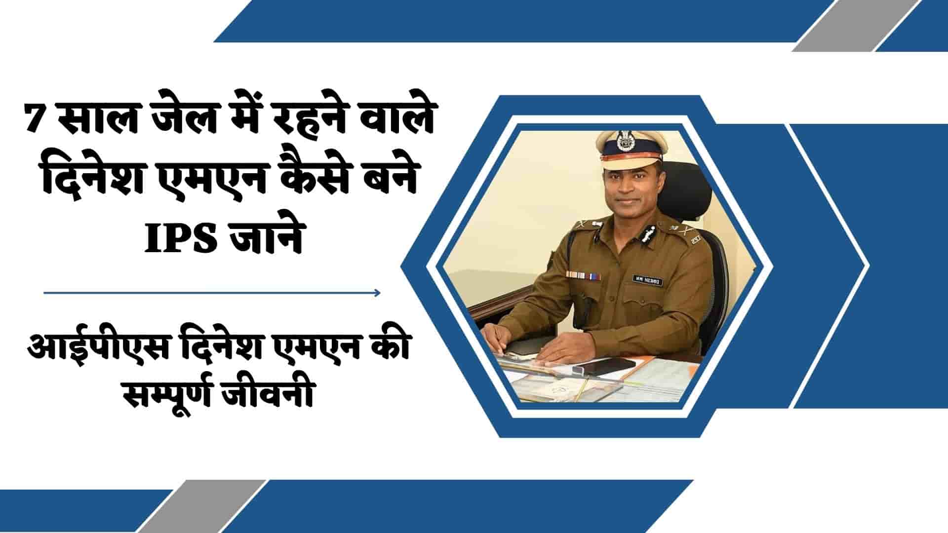 IPS Dinesh MN की बायोग्राफी, विकिपिडिया, जीवनी : Dinesh MN IPS Biography in Hindi