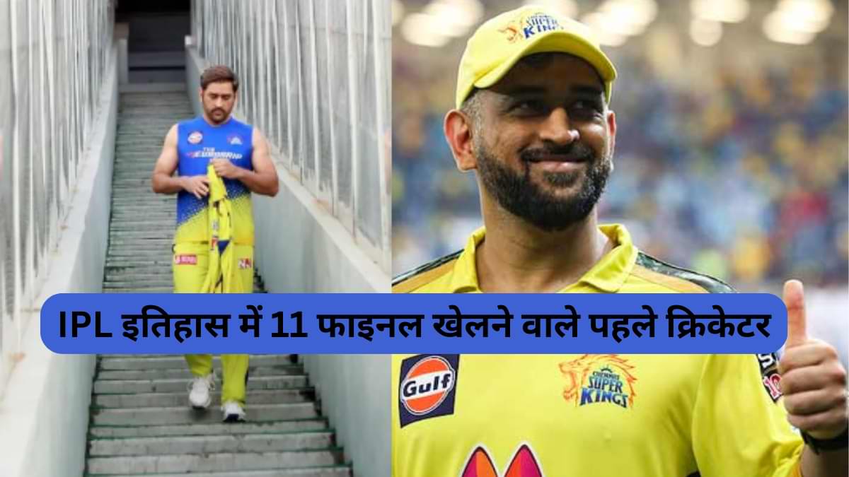 IPL इतिहास में 11 फाइनल व 250 मैच खेलने वाले पहले क्रिकेटर बने एम.एस. धोनी