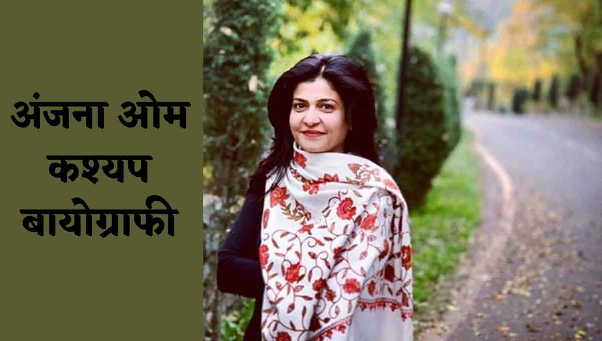 अंजना ओम कश्यप का जीवन परिचय, बायोग्राफी, विकिपीडिया : Anjana Om Kashyap Biography In Hindi