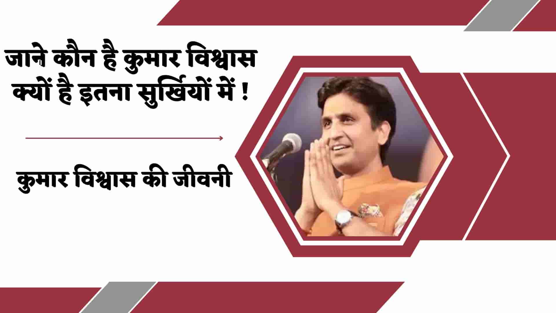 कुमार विश्वास बायोग्राफी, विकिपीडिया, जीवनी : Kumar Vishwas Wikipedia in Hindi