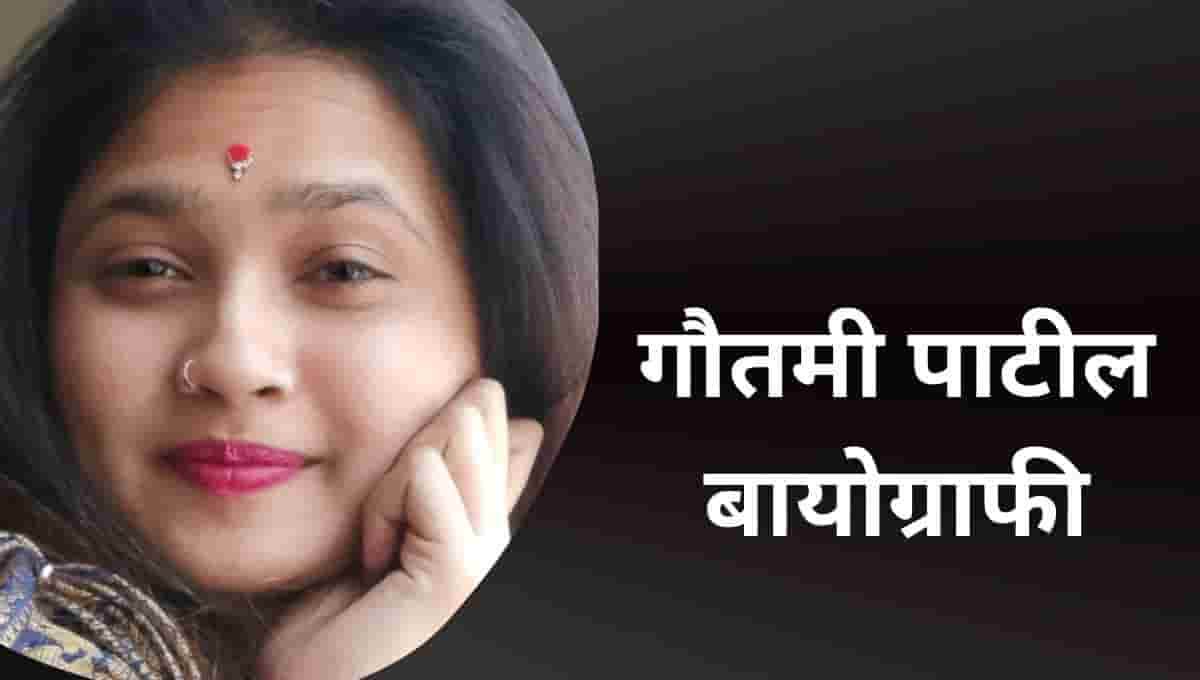 गौतमी पाटील विकिपिडिया, बायोग्राफी, जीवनी : Gautami Patil Wikipedia In Hindi