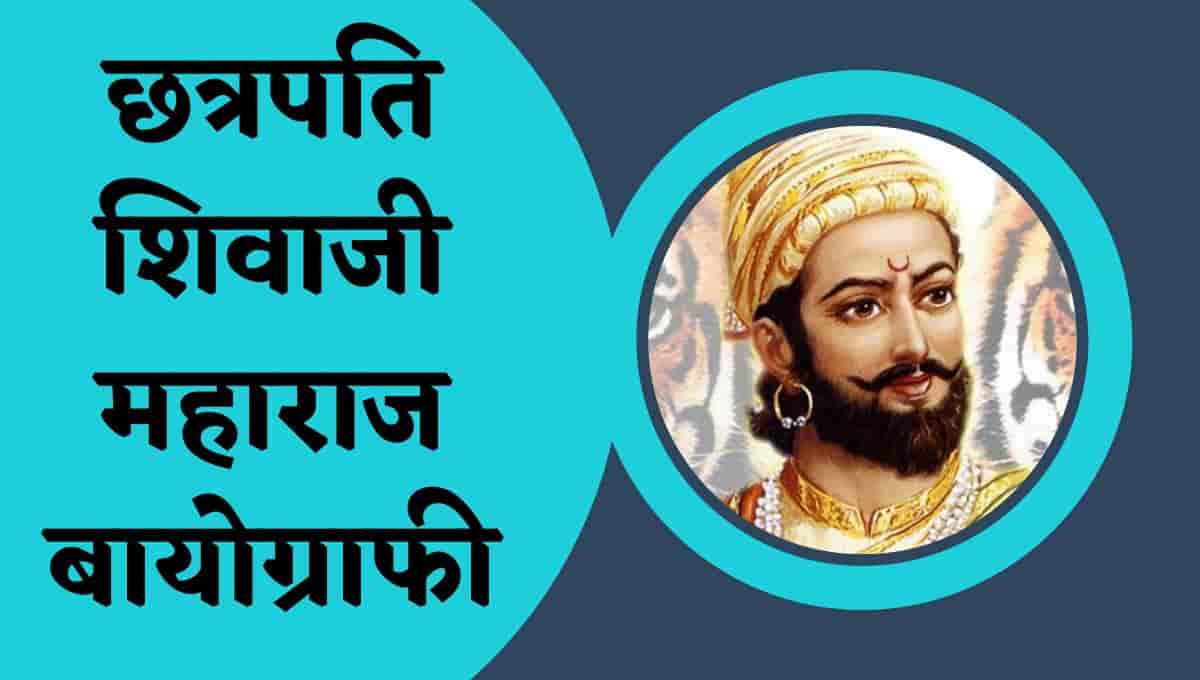 छत्रपति शिवाजी महाराज जीवनी, बायोग्राफी, विकिपीडिया : Chhatrapati Shivaji Maharaj Wikipedia In Hindi