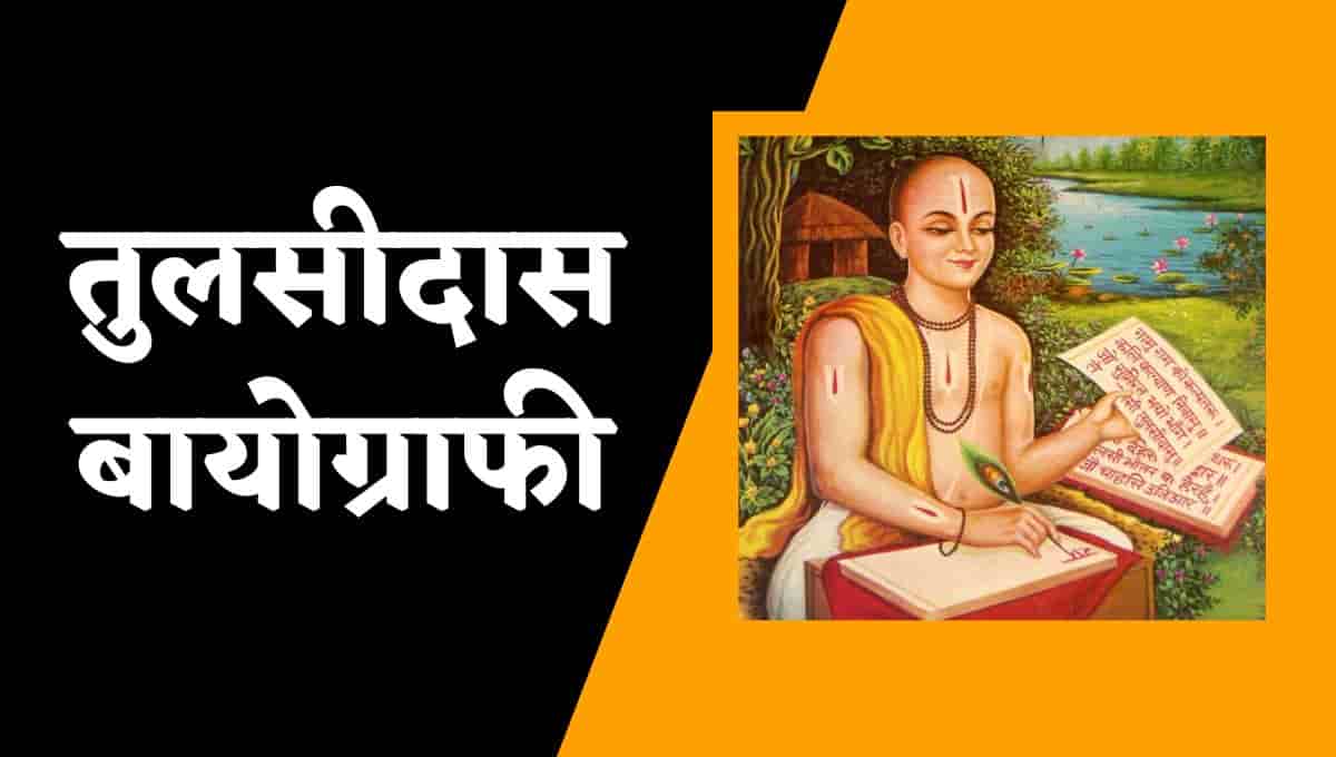 तुलसीदास विकिपीडिया, जीवनी, बायोग्राफी : Tulsidas Wikipedia In Hindi