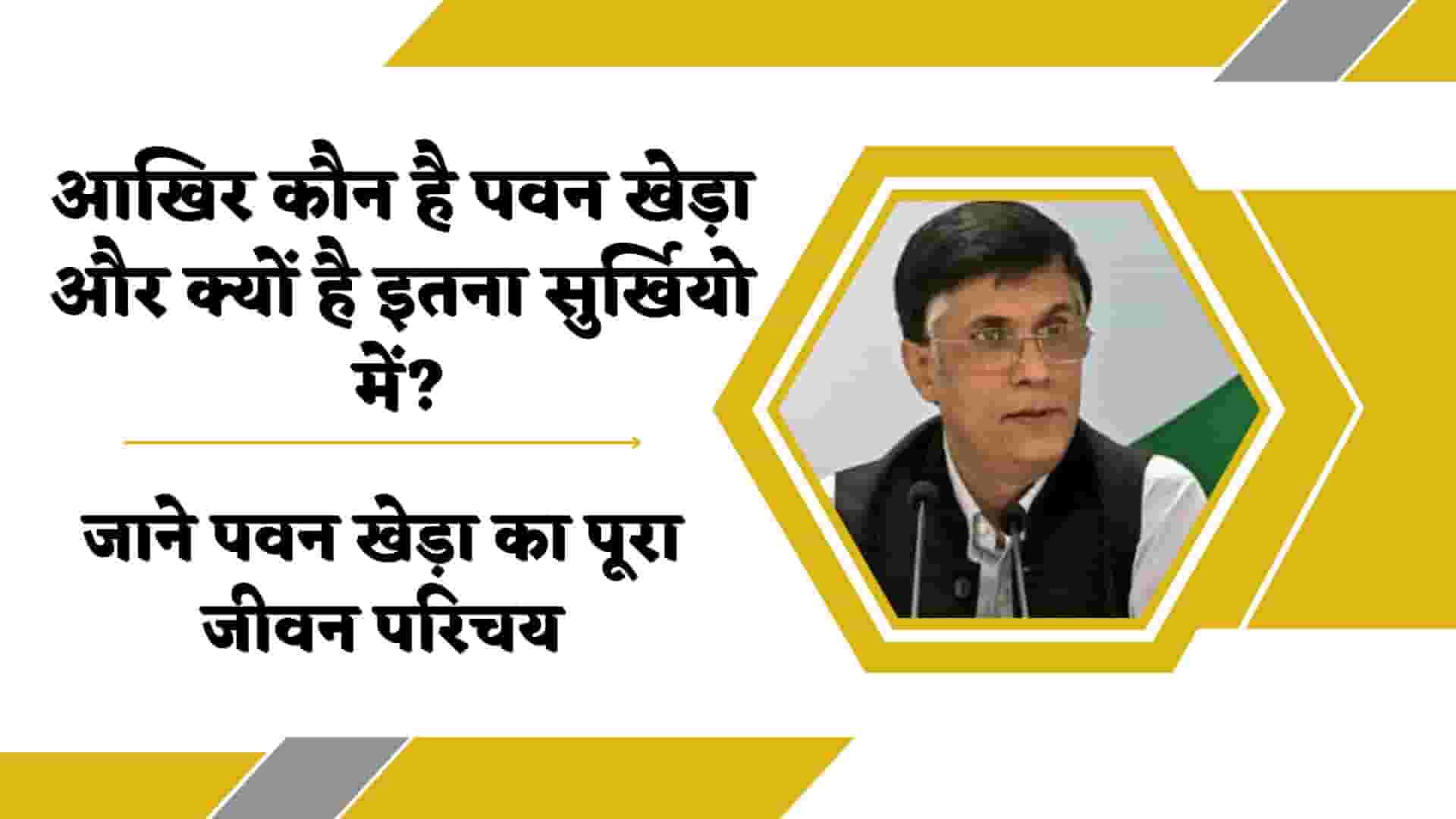 पवन खेड़ा की बायोग्राफी, विकिपीडिया, जीवन परिचय : Pawan Khera Wikipedia in Hindi