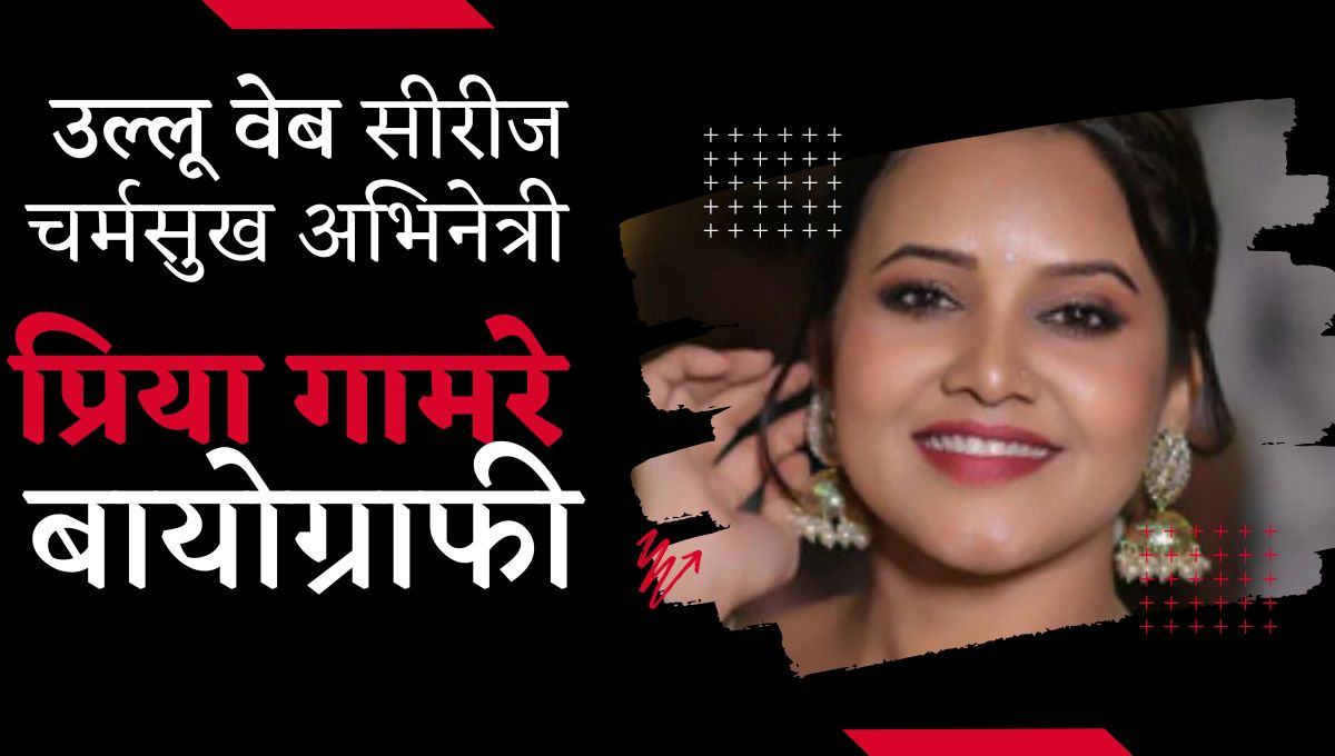 प्रिया गामरे विकिपिडिया, बायोग्राफी , जीवनी : Priya Gamre Wikipedia In Hindi