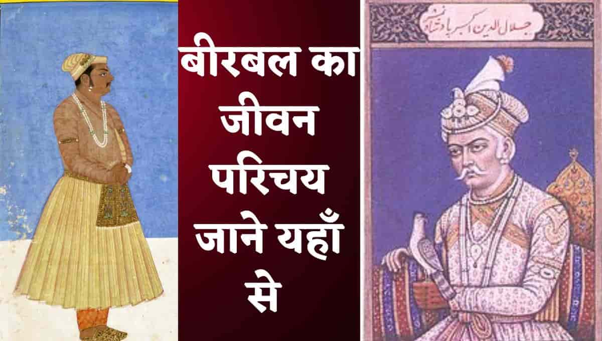 बीरबल का जीवन परिचय बायोग्राफी, विकिपीडिया : Birbal Wikipedia In Hindi