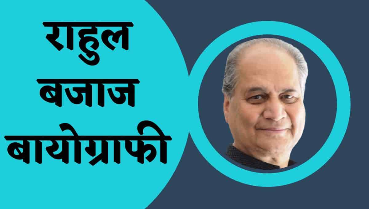 राहुल बजाज की बायोग्राफी, विकिपीडिया, जीवन परिचय : Rahul Bajaj Biography In Hindi