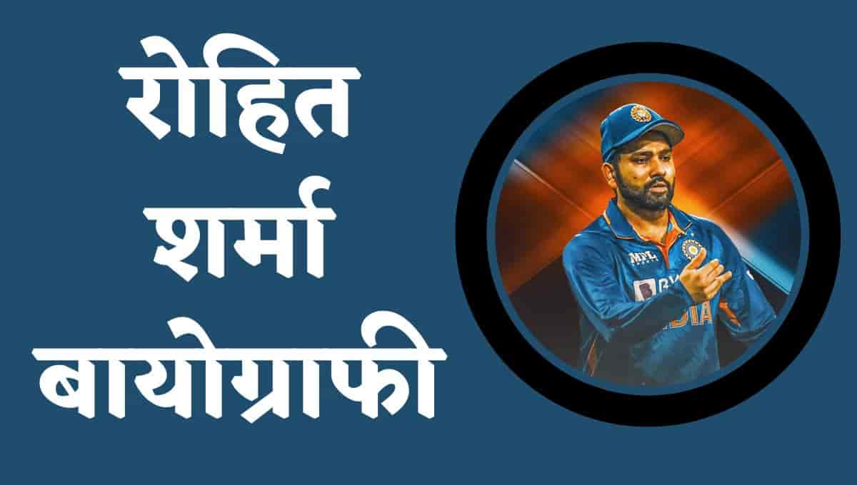 रोहित शर्मा बायोग्राफी, जीवनी, विकिपीडिया : Rohit Sharma Wikipedia In Hindi