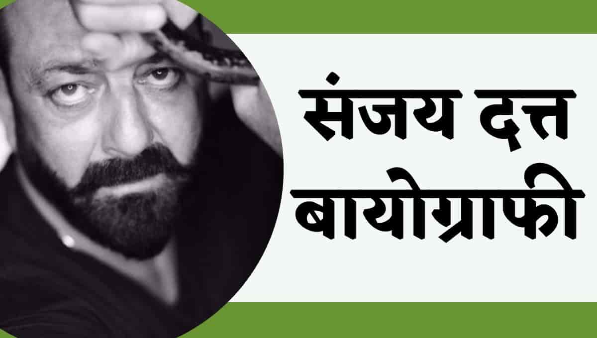 संजय दत्त विकिपीडिया, बायोग्राफी, जीवनी : Sanjay Dutt Wikipedia In Hindi