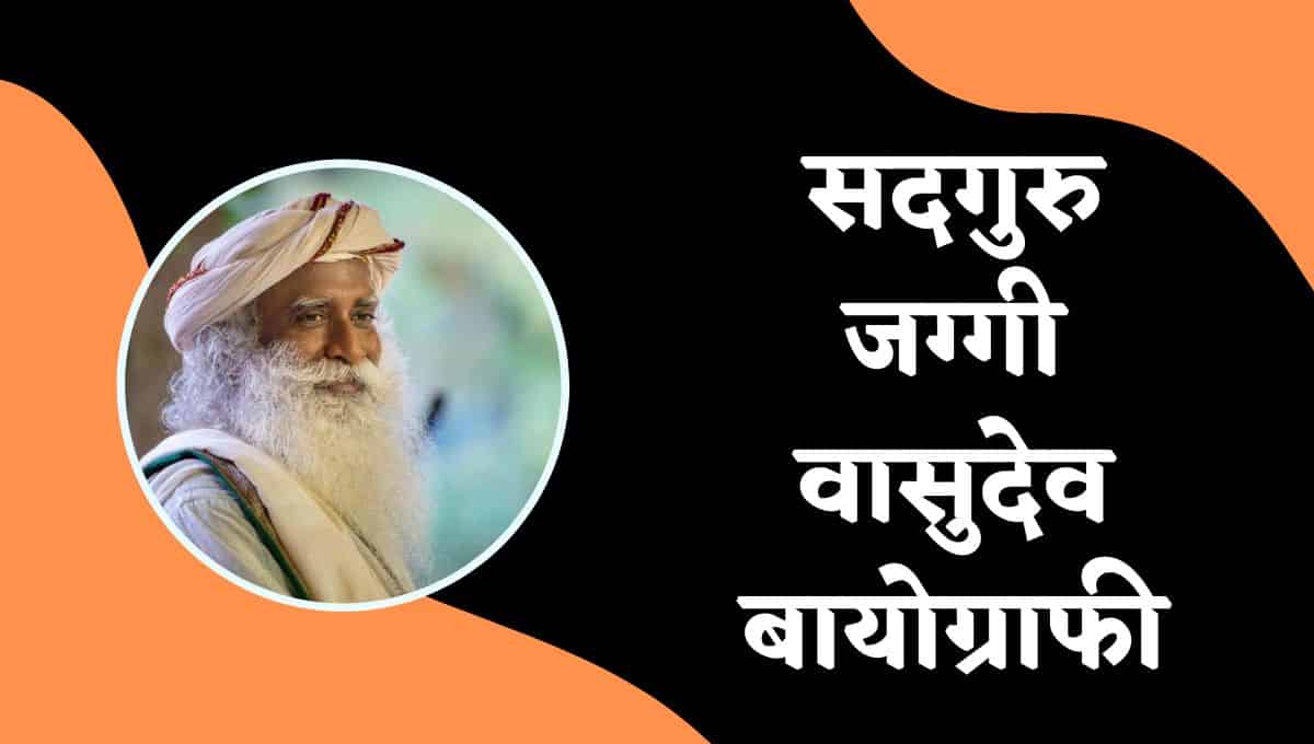 सदगुरु बायोग्राफी, विकिपीडिया, जीवनी : Sadguru Wikipedia In Hindi