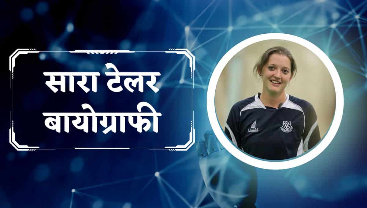 सारा टेलर बायोग्राफी, विकिपीडिया, जीवनी : Sarah Taylor Biography In Hindi