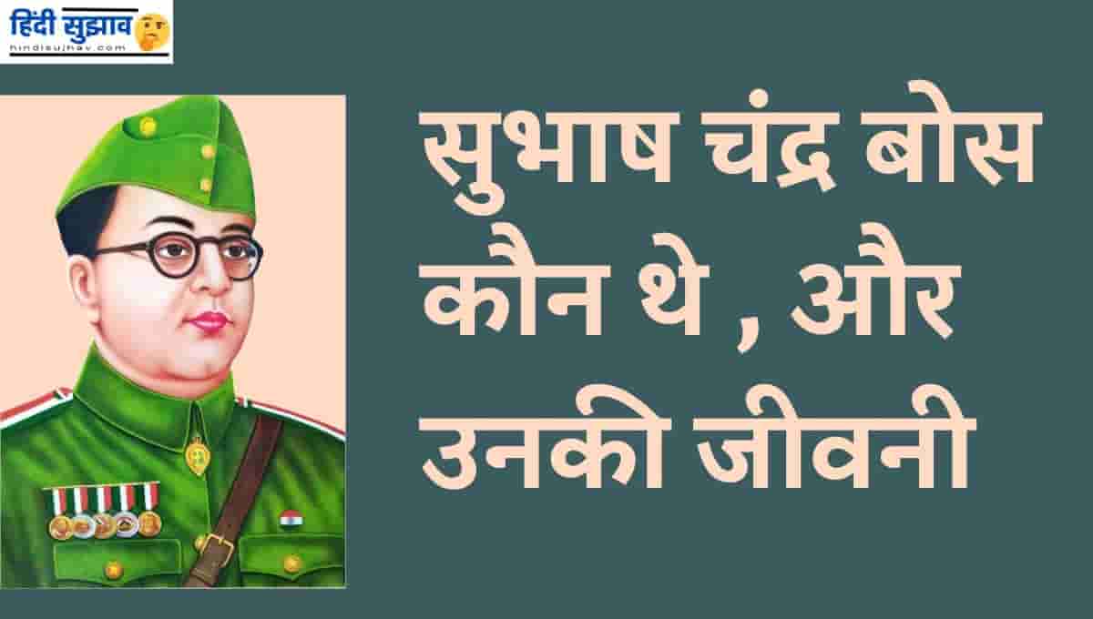 About Netaji Subhash Chandra Bose In Hindi 2022