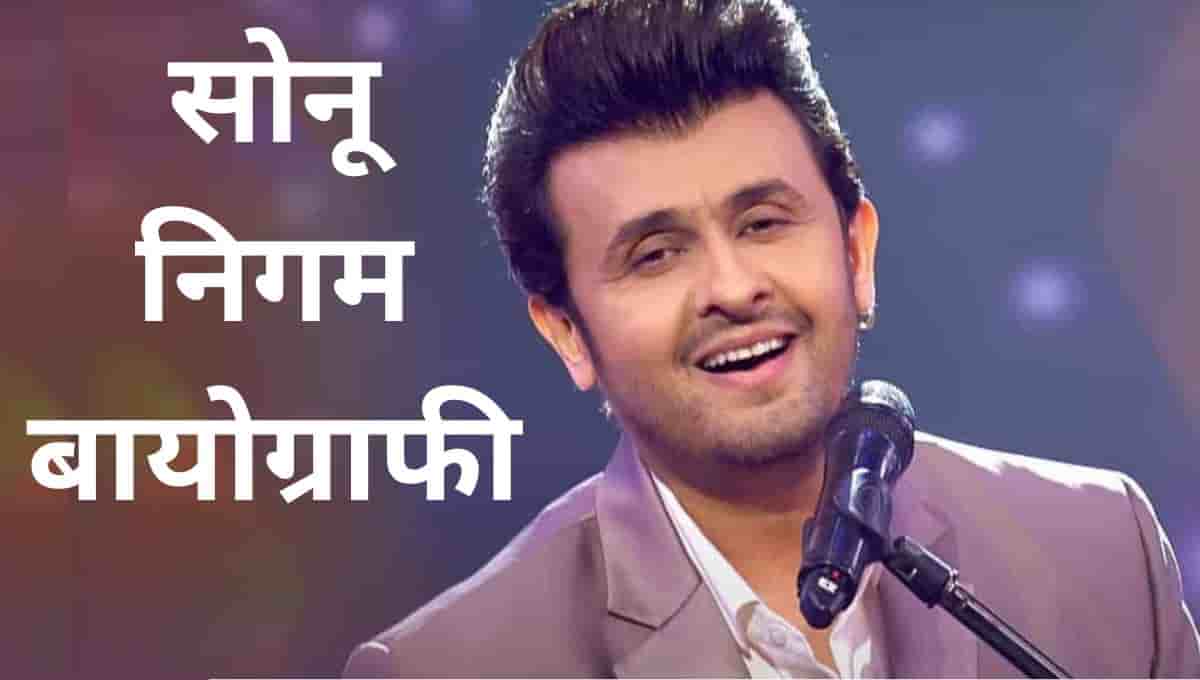 सोनू निगम विकिपीडिया, बायोग्राफी, जीवनी : Sonu Nigam Wikipedia In Hindi