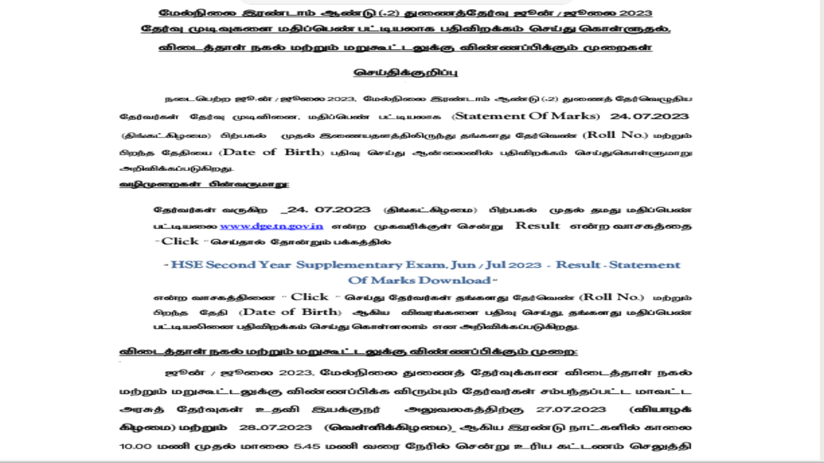 TN 12th Supplementary Result 2023 Date