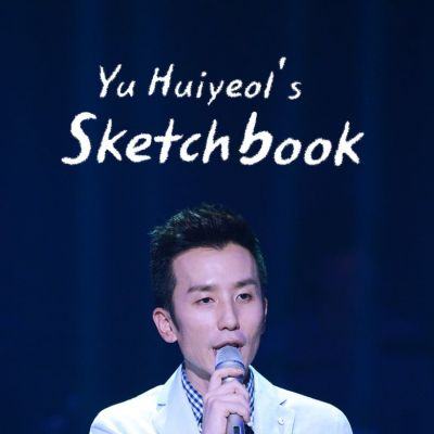 Yoo Hee-yeol’s Sketchbook