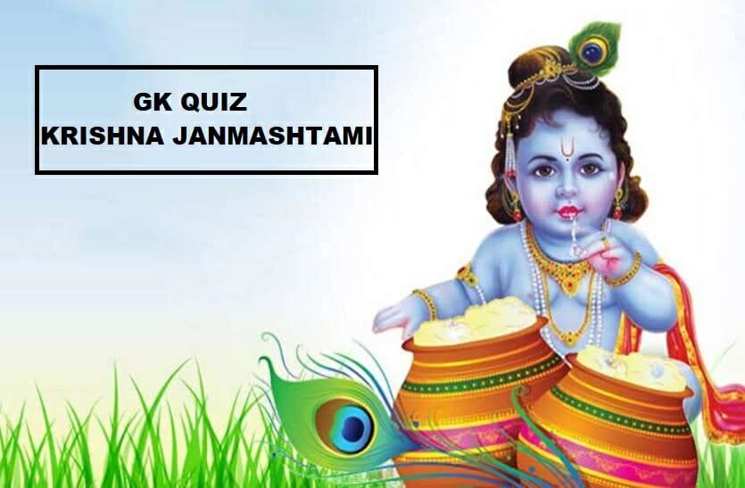 GK Quiz Janmashtami