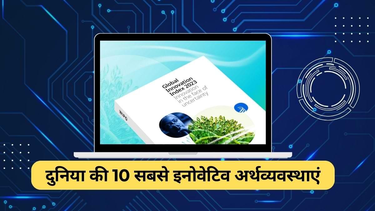 ग्लोबल इनोवेशन इंडेक्स 2023 हाइलाइट्स