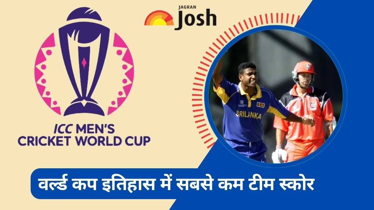 ICC क्रिकेट विश्व कप में सबसे कम टीम स्कोर के बारें में जानें