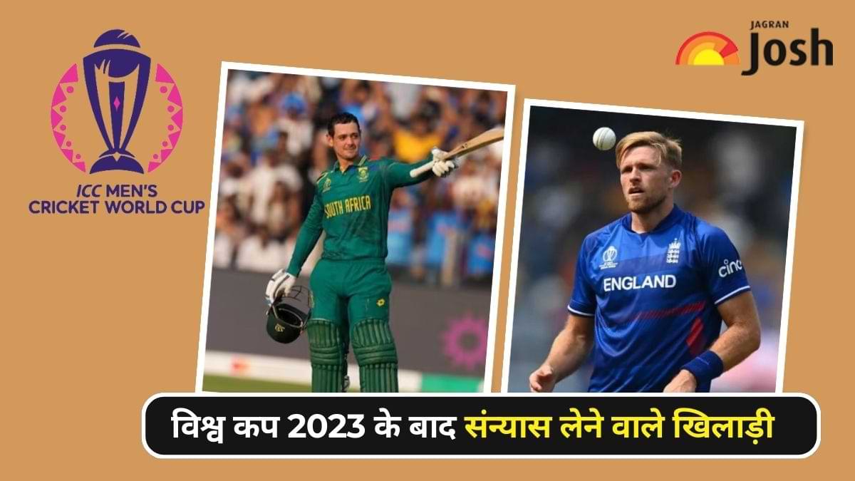 विश्व कप 2023 के बाद संन्यास लेने वाले खिलाड़ी