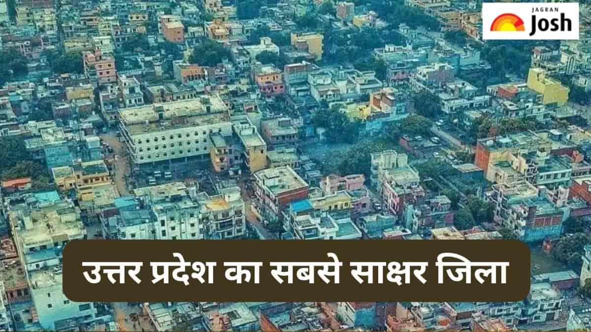 यूपी का सबसे साक्षर जिला